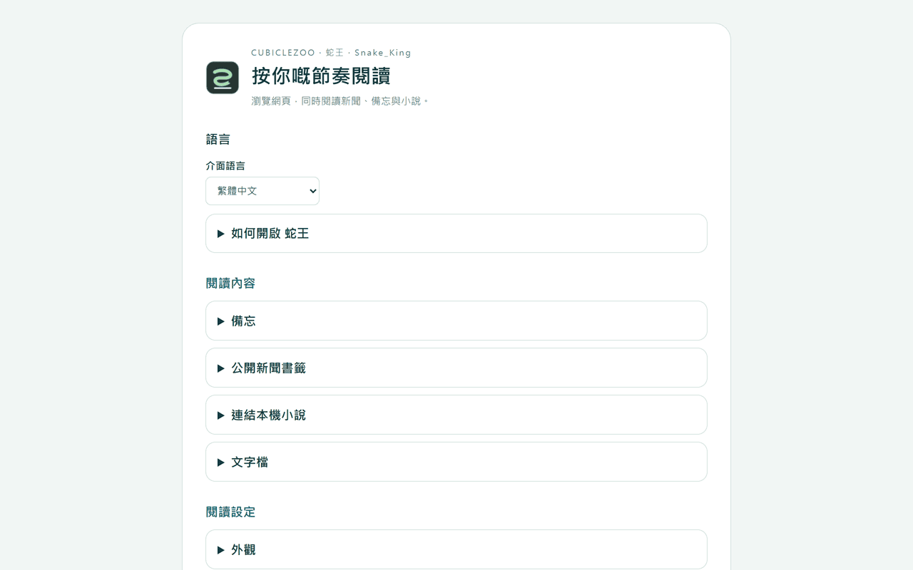 Snake King's options page in Traditional Chinese, with interface language, reading content and reading settings sections